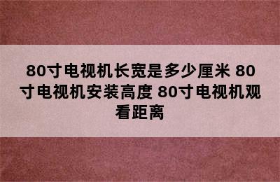 80寸电视机长宽是多少厘米 80寸电视机安装高度 80寸电视机观看距离